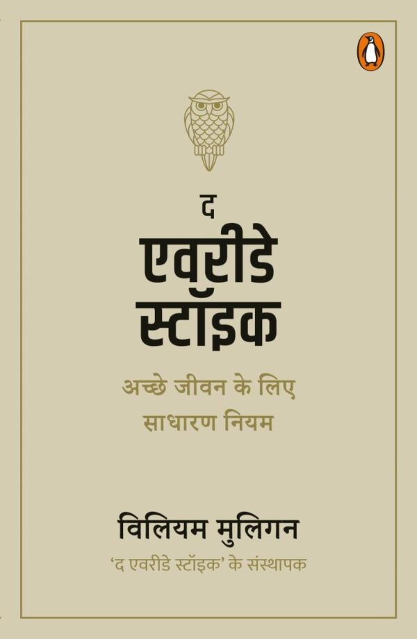 The Everyday Stoic (Hindi)/द एवरीडे स्टॉइक: Achche Jeewan ke Lie Sadharan Niyam/अच्छे जीवन के लिए साधारण नियम