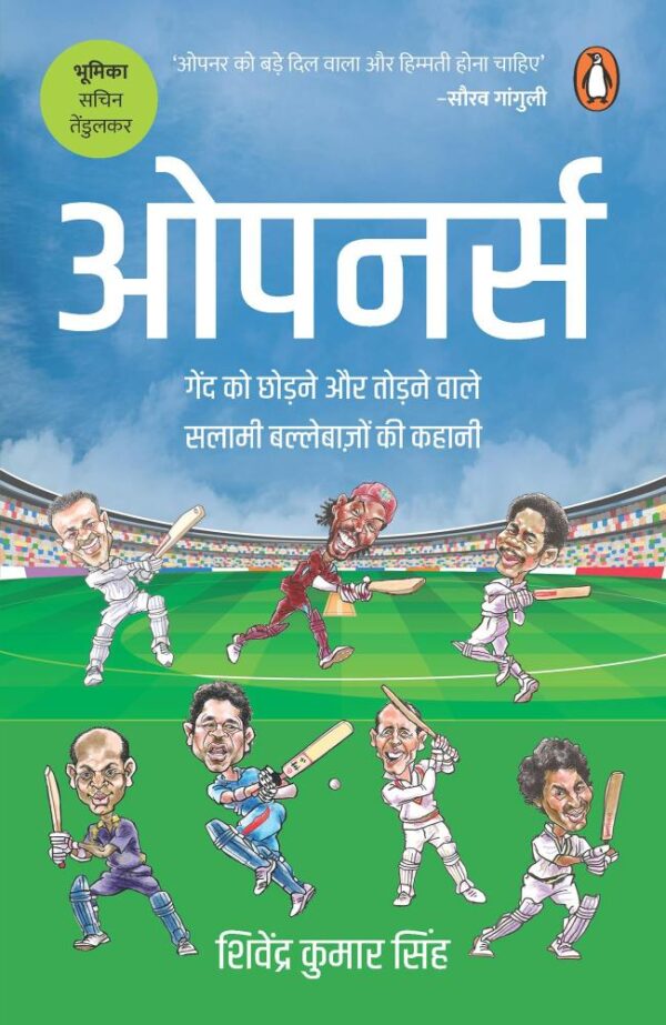Openers/ओपनर्स: Gend Ko Chhodne Aur Todnewale Salami Ballebaazon Ki Kahani / गेंद को छोड़ने और तोड़नेवाले सलामी बल्लेबाज़ों की कहानी
