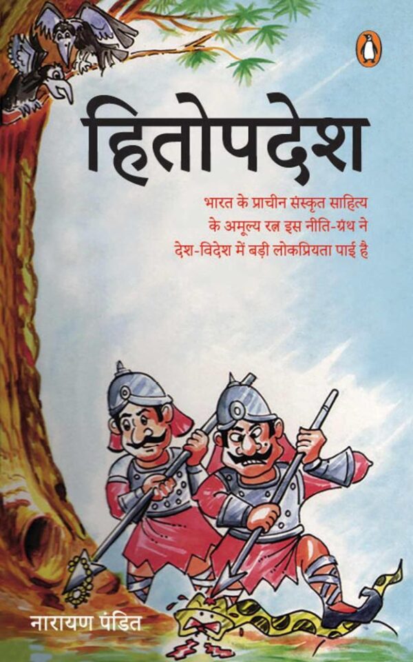 Hitopdesh/हितोपदेश
