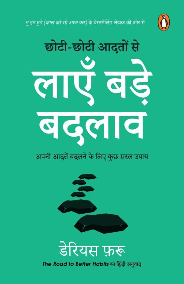 The Road to Better Habits (Hindi)/Chhoti-Chhoti Aadaton Se Layen Bade Badlaaw/छोटी-छोटी आदतों से लाएँ बड़े बदलाव: Apni Aadaten Badalne Ke Liye Kuch Saral Upaay/अपनी आदतें बदलने के लिए कुछ सरल उपाय