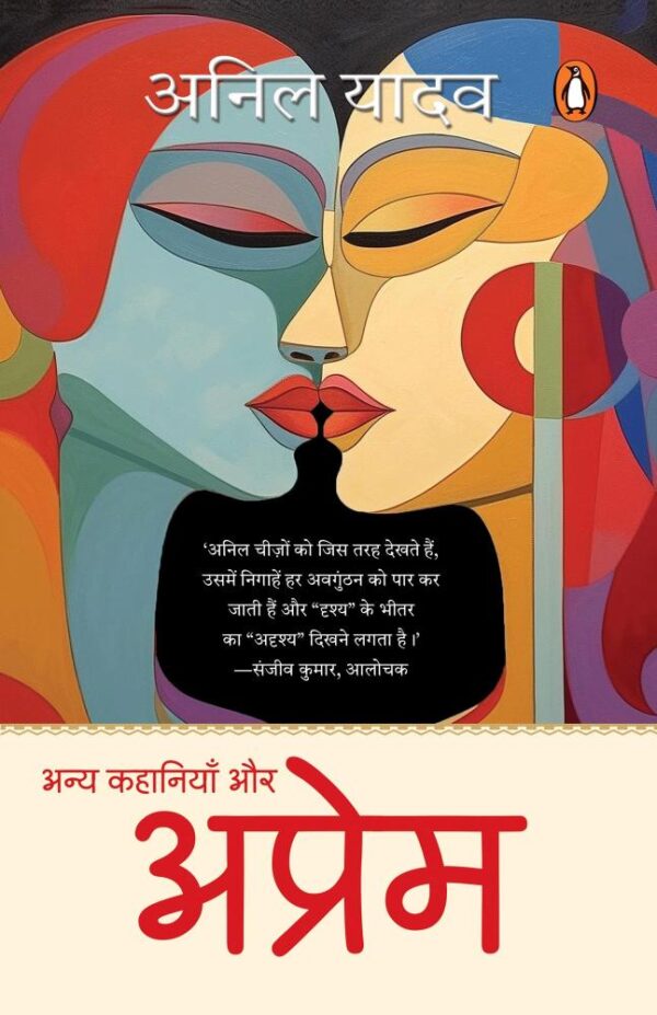Aprem Aur Anya Kahaniyan/अप्रेम और अन्य कहानियाँ
