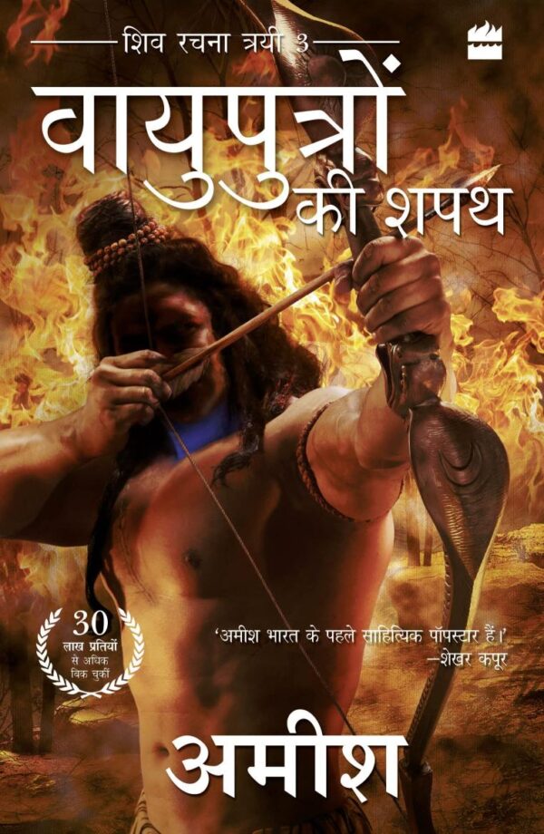 Vayuputron Ki Shapath (Oath Of The Vayuputras)