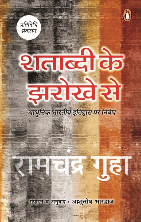 Shatabdi Ke Jharokhe Se/शताब्दी के झरोखे से