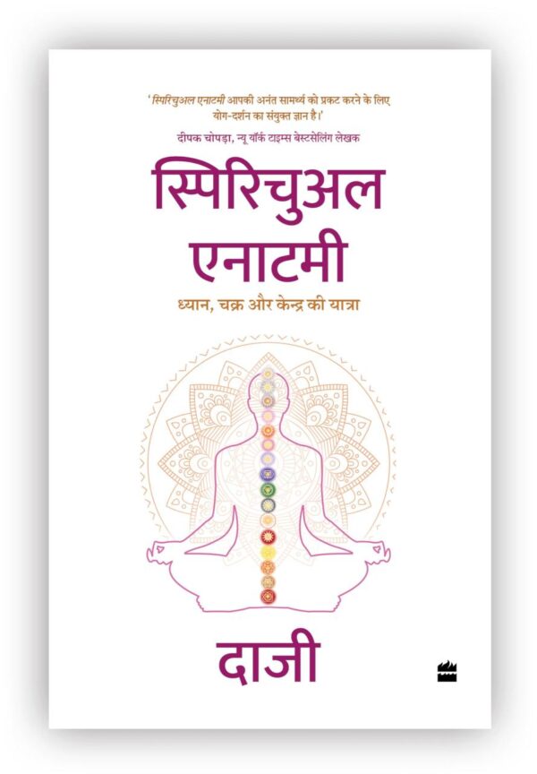 स्पिरिचुअल एनाटमी : ध्यान