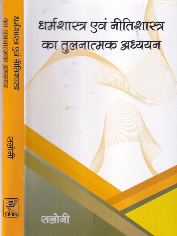 Dharmashastra evam Nitishastra ka Tulnatmak Adhyayan (Hindi)