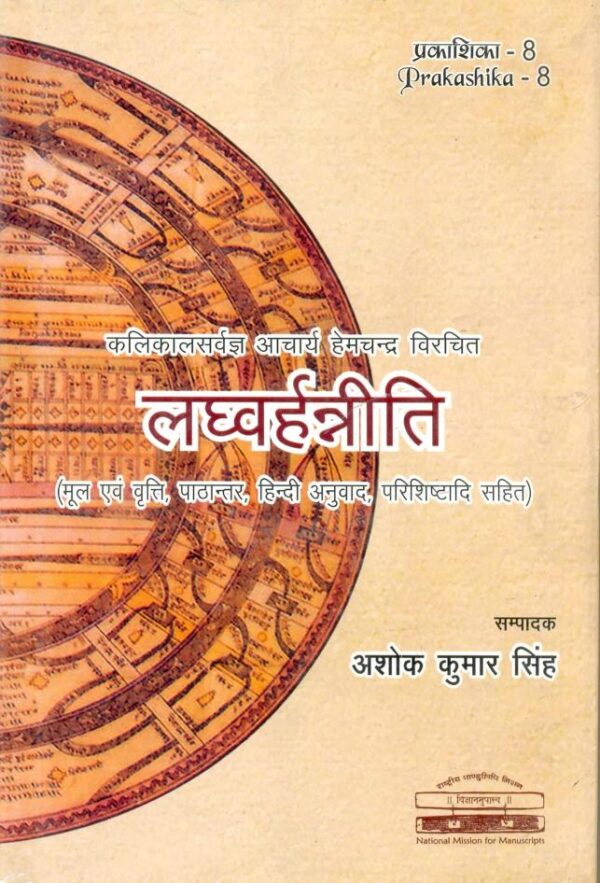 Laghvarhanniti Prakashika 8 - Sanskrit literary text with commentary, published in India