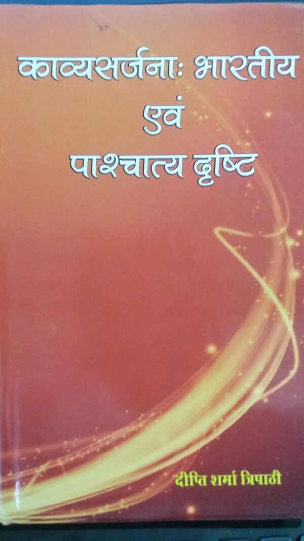 Kavya Sarjnam Bharatiya Evam Pashchatya Drishti - Hindi poetry criticism and comparative literature book
