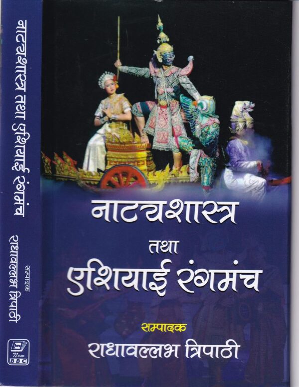 Natyashastra Tatha Asiyaee Rangmanch Hindi theatre studies book cover