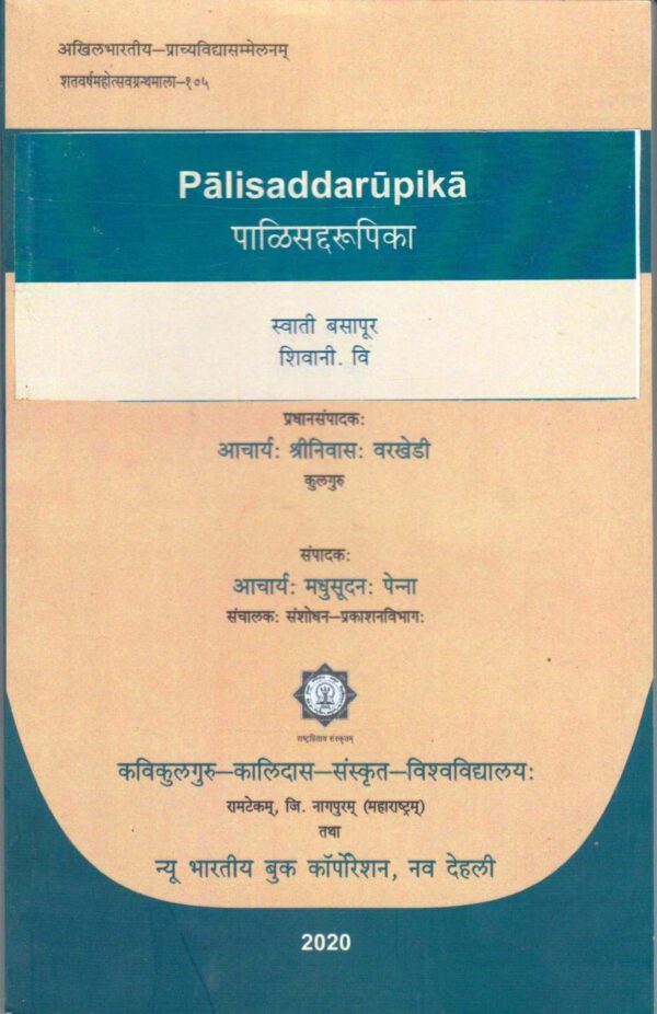 Palisaddarupika AIOC Series 105 Sanskrit text book cover - Kavikulaguru Kalidas Sanskrit University publication