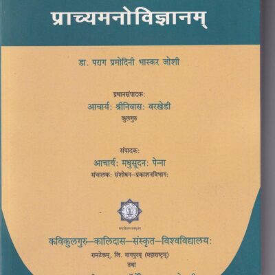 Pracchyamanovigyanam (Sanskrit) [Paperback] Parag M.B. Joshi