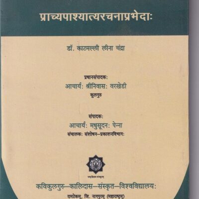 Prachhyapashchhatyarachnaprabheda (Sanskrit) [Paperback] Kaatmalli Leena Chandra