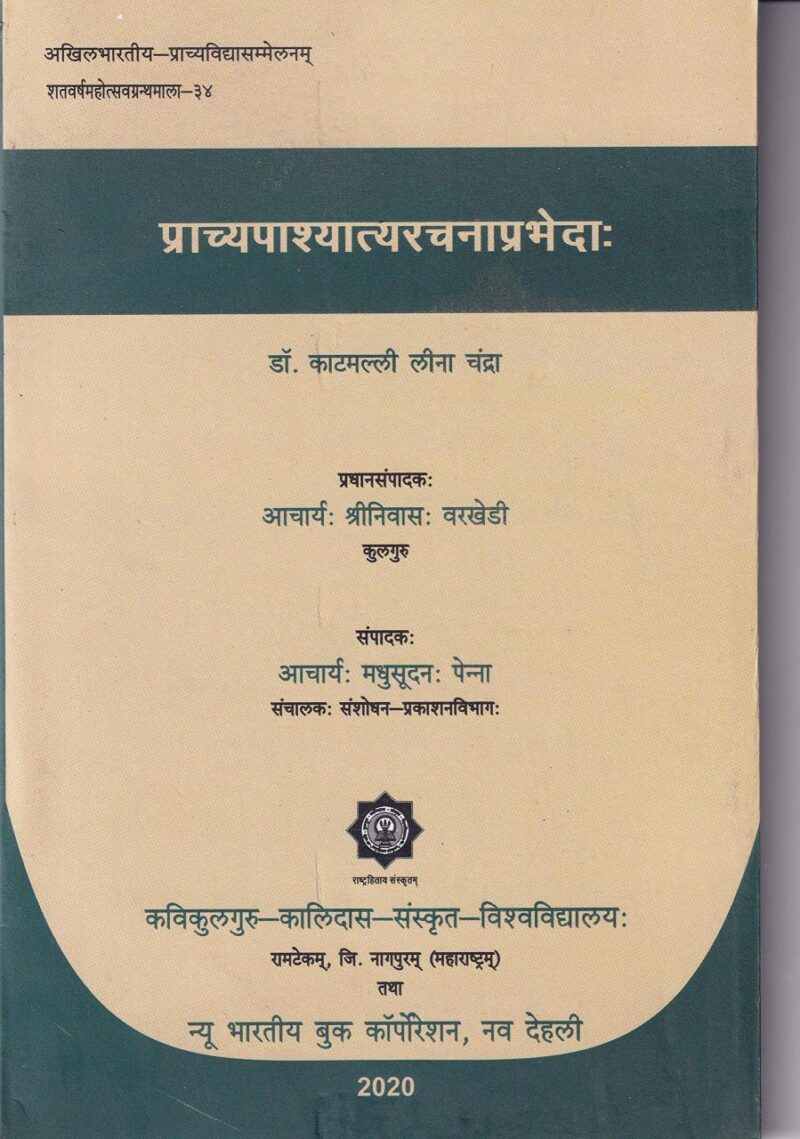 Prachhyapashchhatyarachnaprabheda (Sanskrit) [Paperback] Kaatmalli Leena Chandra