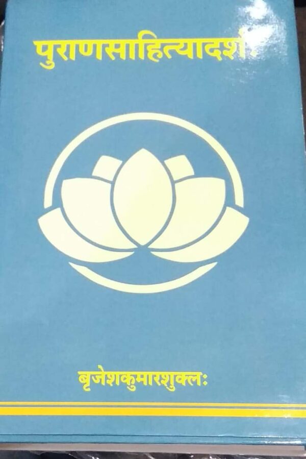 Puransahityadarsh book cover - Sanskrit Purana literature and criticism study