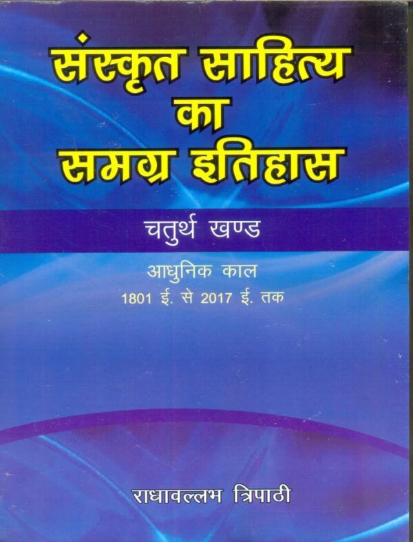 Sanskrit Sahitya ka Samgrah Itihas - Complete 4-Volume History of Sanskrit Literature in Hindi, 2438 pages