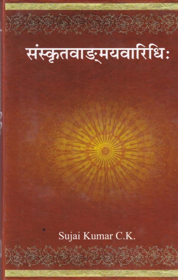 Sanskrit Vanmay Vaaridhi hardcover book cover - Sanskrit literature reference (268 pages, 2022)