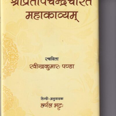 Shri Pratapchandra Charitam Mahakavyam (Sanskrit with Hindi Translation)