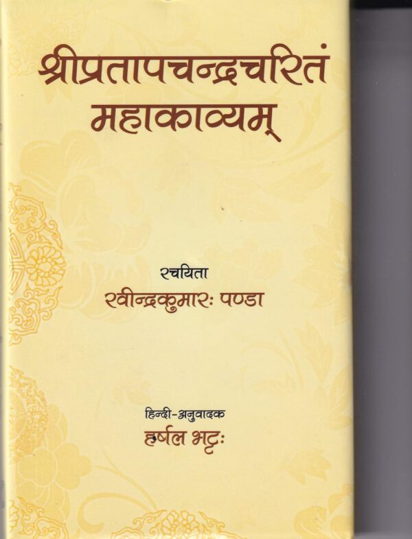 Shri Pratapchandra Charitam Mahakavyam: Sanskrit epic poetry with Hindi translation, 150-page hardcover