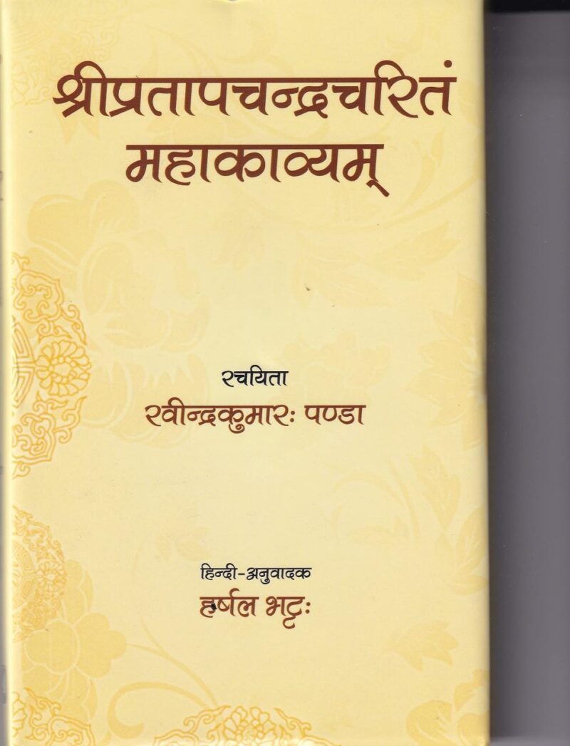 Shri Pratapchandra Charitam Mahakavyam (Sanskrit with Hindi Translation)