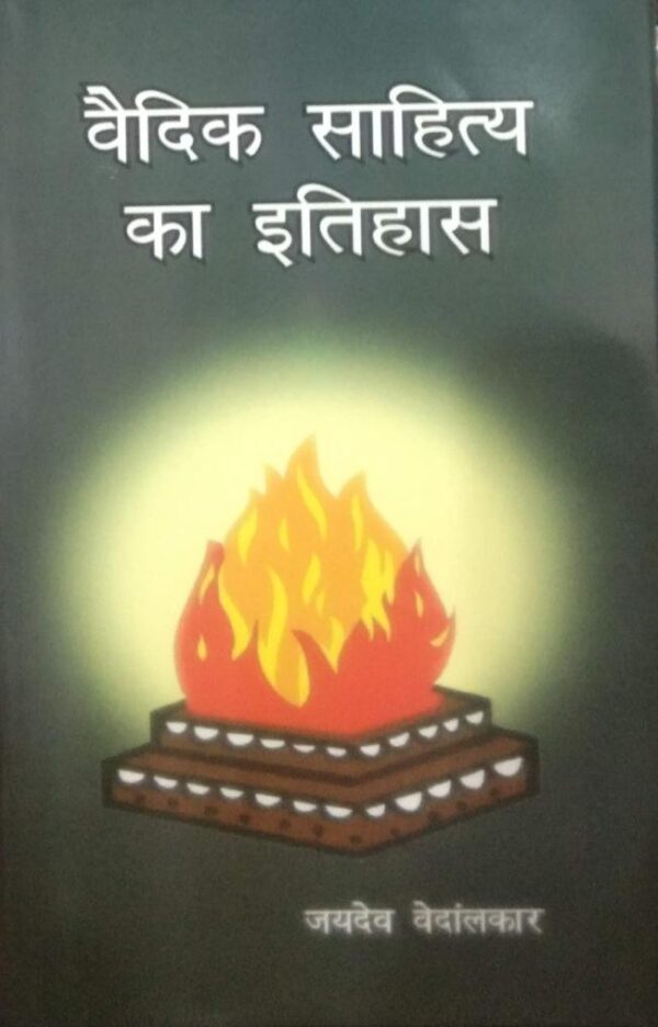 Vaidik Sahitya Ka Itihaas - History of Vedic Literature in Hindi, 395 pages by New Bharatiya Book Corporation