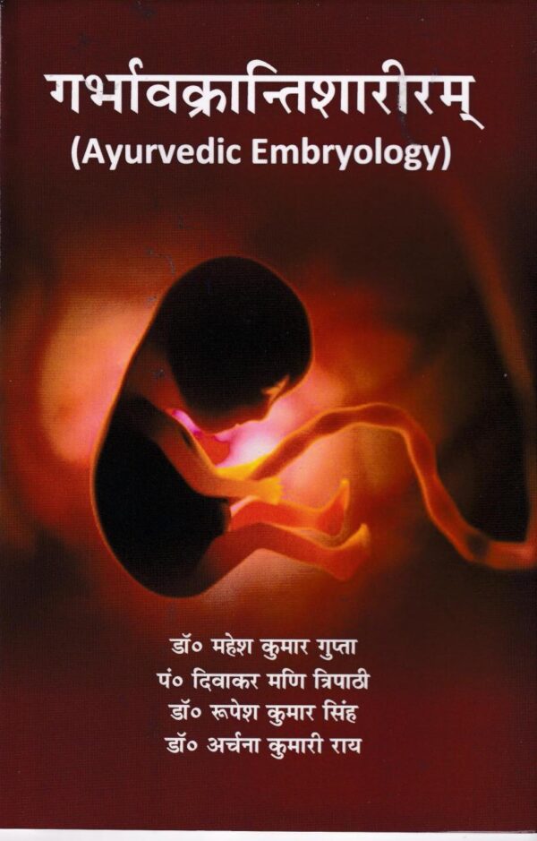GARBHAVAKRANTISHAREERAM (Ayurvedic Embryology) (Hindi) ( Complete Book in Coloured Pages)