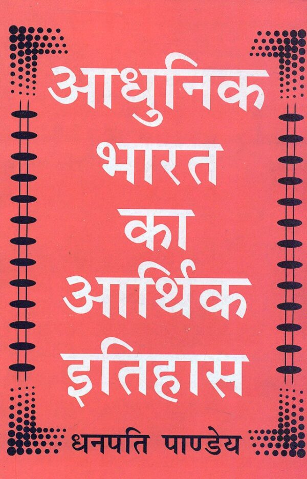 Aadhunik Bharat ka Aarthik Itihas - Hindi paperback book on modern India's economic history by Motilal Banarsidass