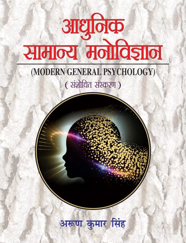 Adhunik Samanaya Manovigyan Modern General Psychology Hindi textbook cover by Motilal Banarsidass