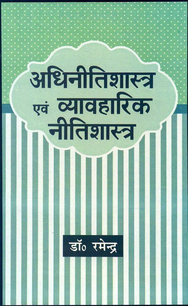 Adhinitishastra Evam Vyavaharik Nitishastra Hindi Philosophy Book Cover - Motilal Banarsidass Publisher