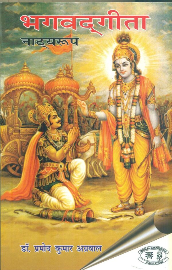 Bhagavad Gita Natyaroop Hindi - dramatic adaptation, 362-page paperback by Motilal Banarsidass Publications
