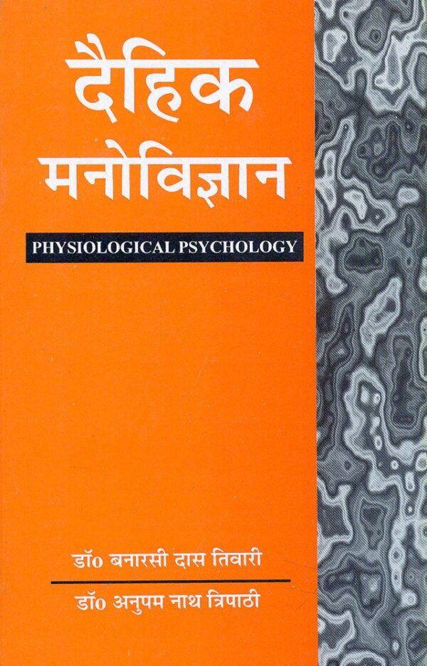 Daihik Manovigyan Physiological Psychology Hindi textbook 3rd edition 429 pages