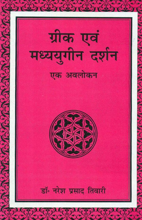 Greek evam Madhyayugeen Darshan Ek Avlokan Hindi philosophy book cover by Motilal Banarsidass