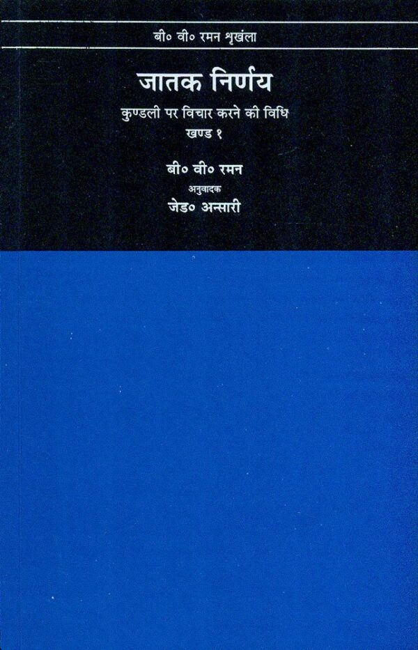Jatak Nirnay: Kundali Par Vichar Karne Ki Vidhi – Vol .1