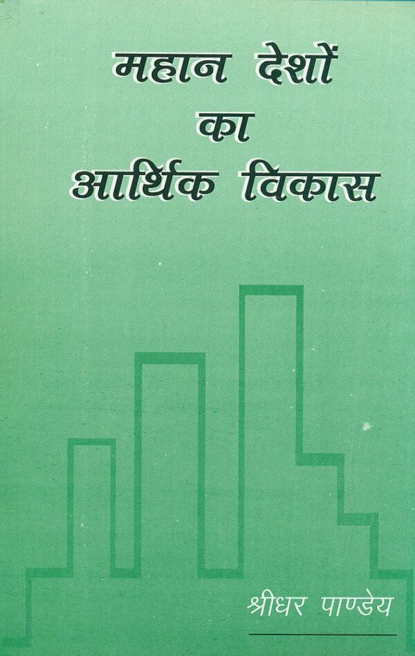 Mahan Deshon ka Aarthik Vikas