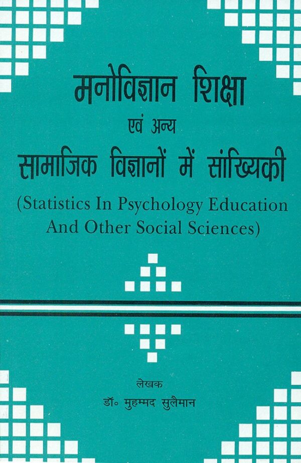 Manovigyan Shiksha Evam Anya Samaajik Vigyanon Mein Samkhyikee Statistics in Psychology Education Social Sciences Hindi paperback textbook
