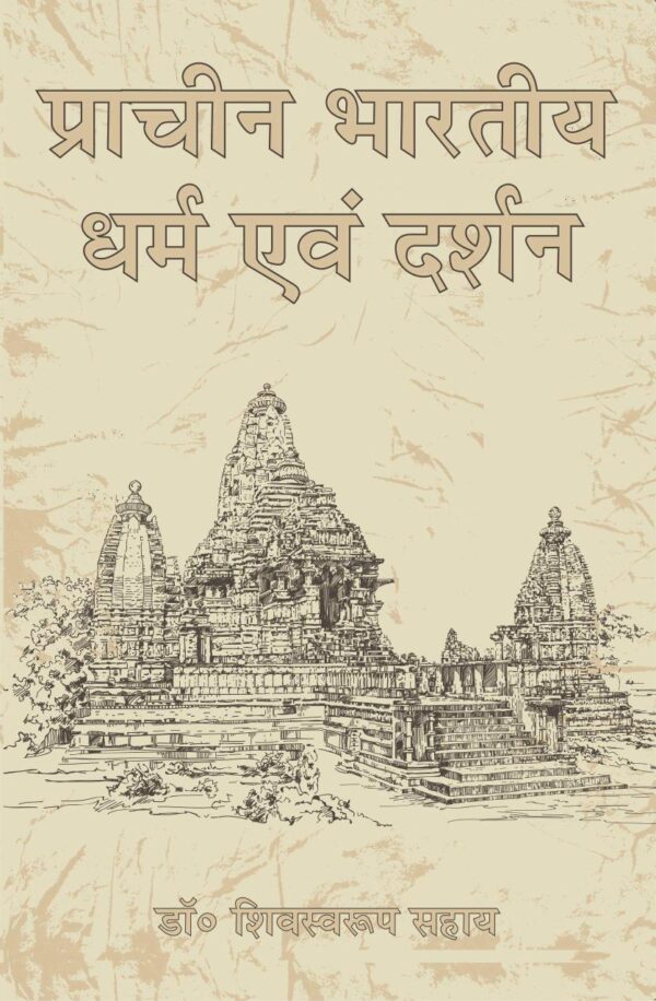 Pracheen Bharatiya Dharm Evam Darshan
