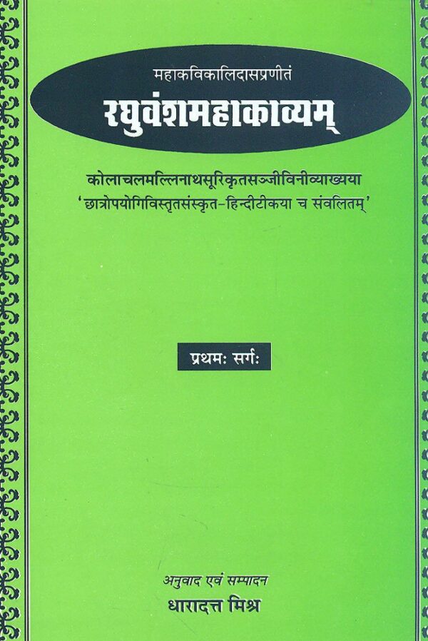 Raghuvansh Mahakavyam-Kalidas Virachit (Pratham Sarg): Sanskrit-Hindi Anuvad Sahit