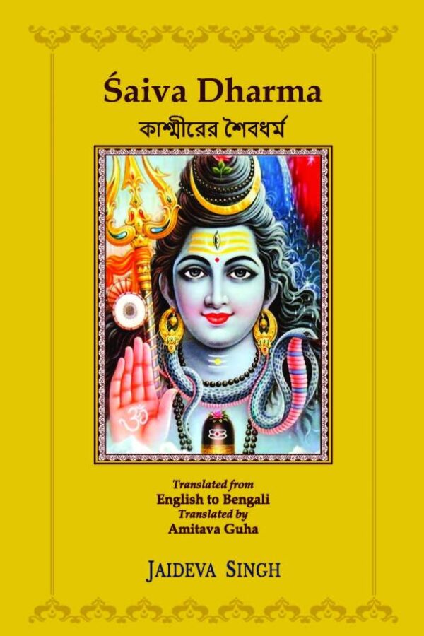 Saiva Dharma (Bengali Edition)