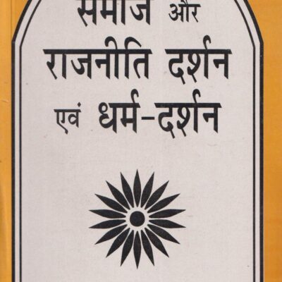 Samaj Evam Rajniti Darshan Evam Dharma-Darshan