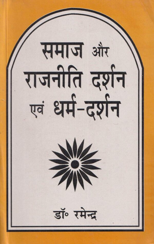 Samaj Evam Rajniti Darshan Evam Dharma-Darshan