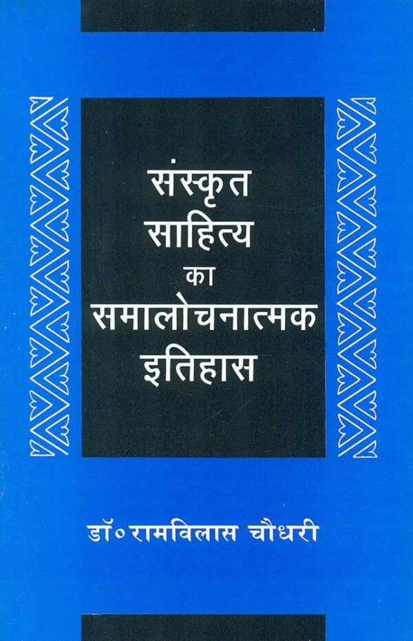 Sanskrit Sahitya Ka Samalochnatamak Itihas
