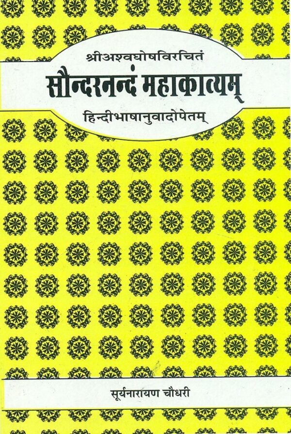 Saundarananda Mahakavyam-Sri Asvaghosa Virachit: Sanskrit-Hindi anuvad sahit