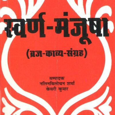 Swarana-Manjusha: Braj-Kavya-Samgraha