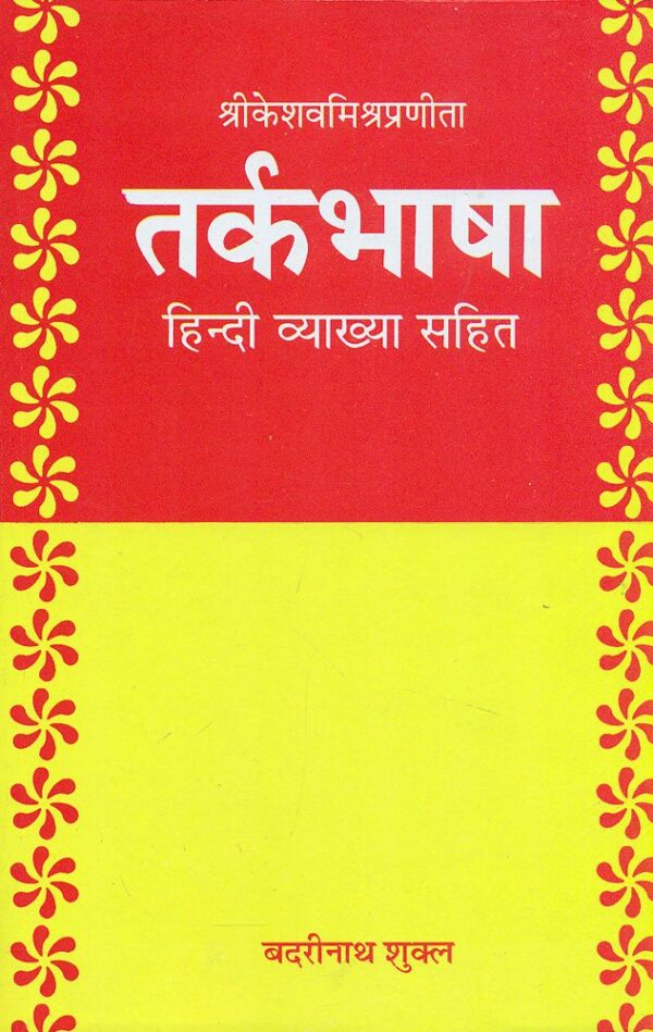 Tark Bhasha of ShriKeshavmishrapranita: Hindi Vyakhya Sahit (Hindi)