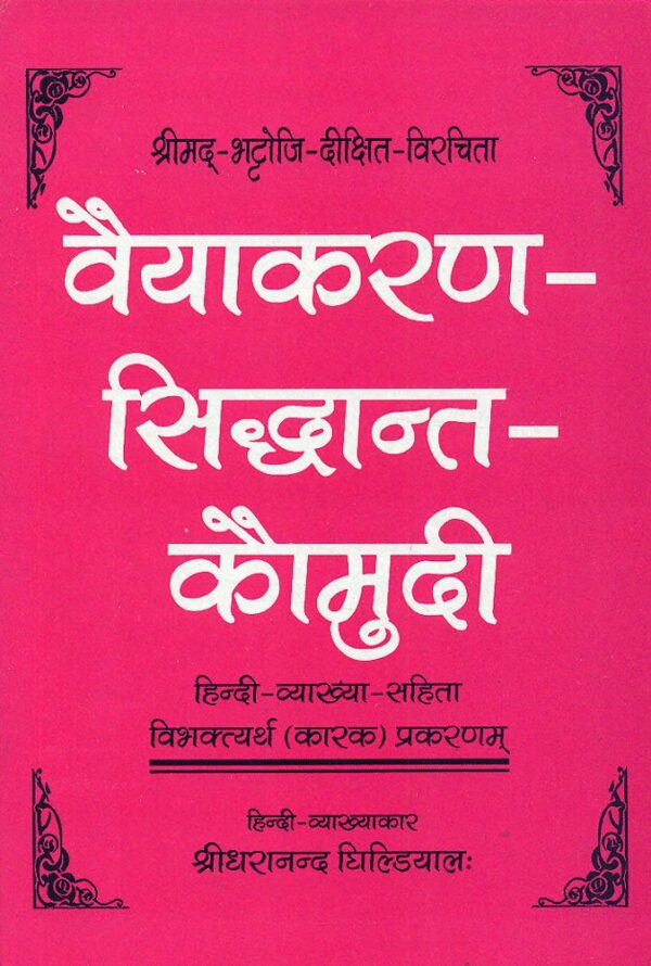 Vyakaran Siddhant Kaumudi (Bhattojidikshivirchit): Hindi-Vyakhya-Sahita Vibhaktyarth (Karak) Prakaranam