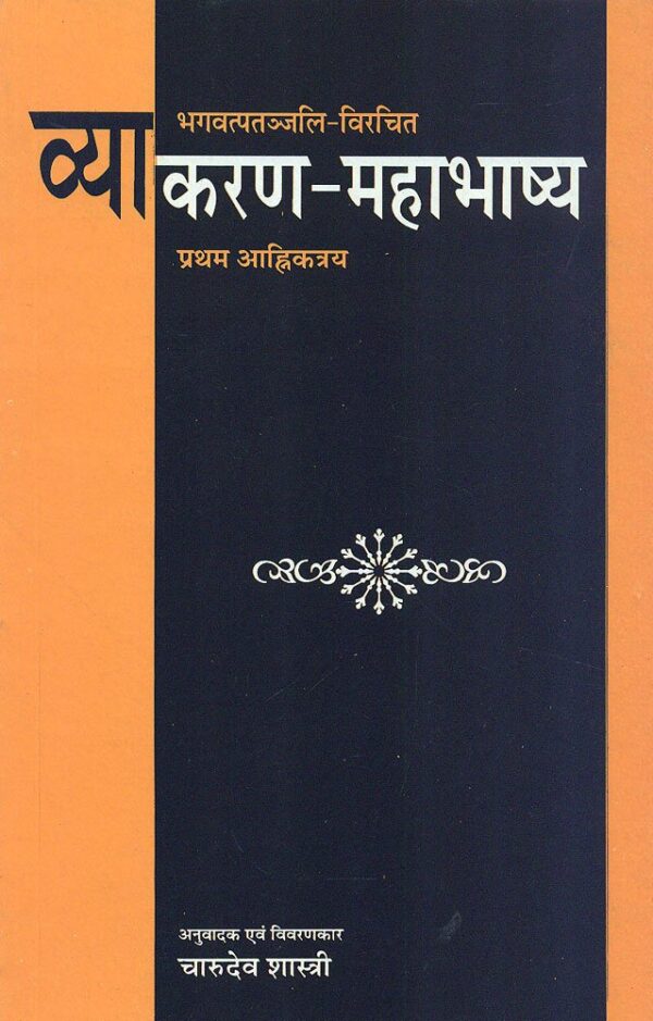 Vyakaran Mahabhashya (Pratham Aahrikantri)