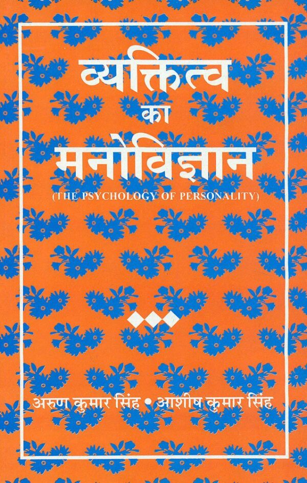 Vyaktitva Ka Manovigyan: The Psychology Of Personality - Hindi