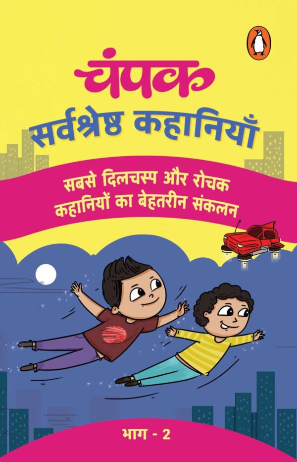 Champak (Hindi)/चंपक: Sarvshreshtha Kahaniyan Part-2/सर्वश्रेष्ठ कहानियाँ भाग-2