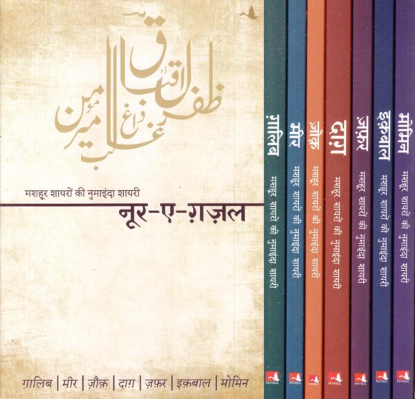 Noor-E-Ghazal: Shayari Box Set (Zafar