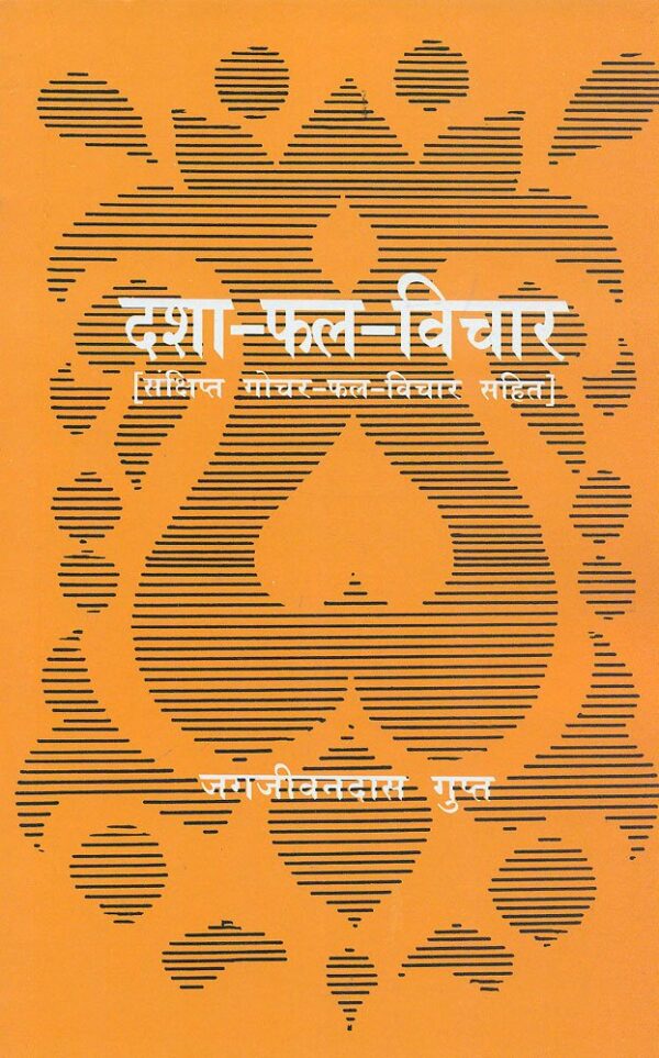 Dasha-Phal-Vichar: Sankshipt Gochar-Phal-Vichar Sahit: Sanshipt Gochar Phal Vichaarsahit