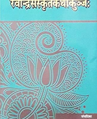 Ravindra Sanskrit Katha Kunj
