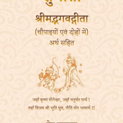 Sugita: Srimad Bhagavadgita (Chaupaiyon evam Dohon mein) Arth Sahit